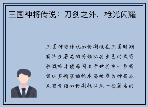 三国神将传说：刀剑之外，枪光闪耀