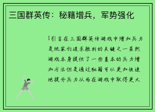 三国群英传：秘籍增兵，军势强化