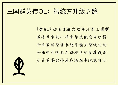 三国群英传OL：智统方升级之路