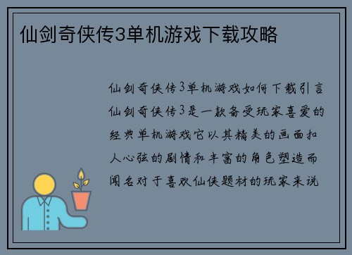 仙剑奇侠传3单机游戏下载攻略