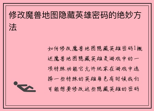 修改魔兽地图隐藏英雄密码的绝妙方法