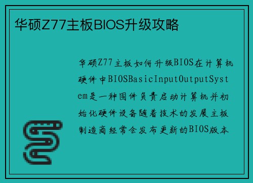 华硕Z77主板BIOS升级攻略